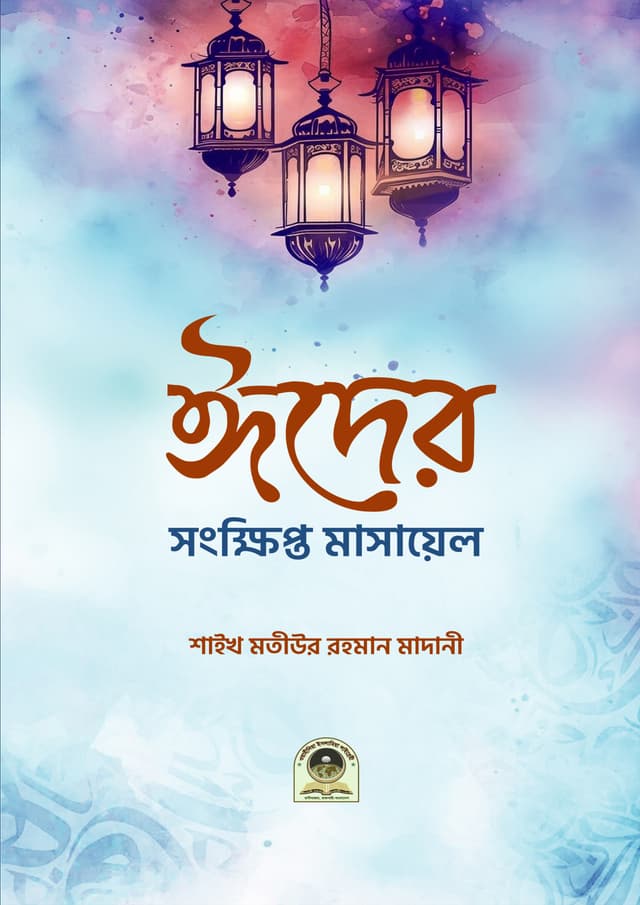 ঈদের সংক্ষিপ্ত মাসায়েল (পেপারব্যাক) | Eider Songkhipto Masayel (Paperback)