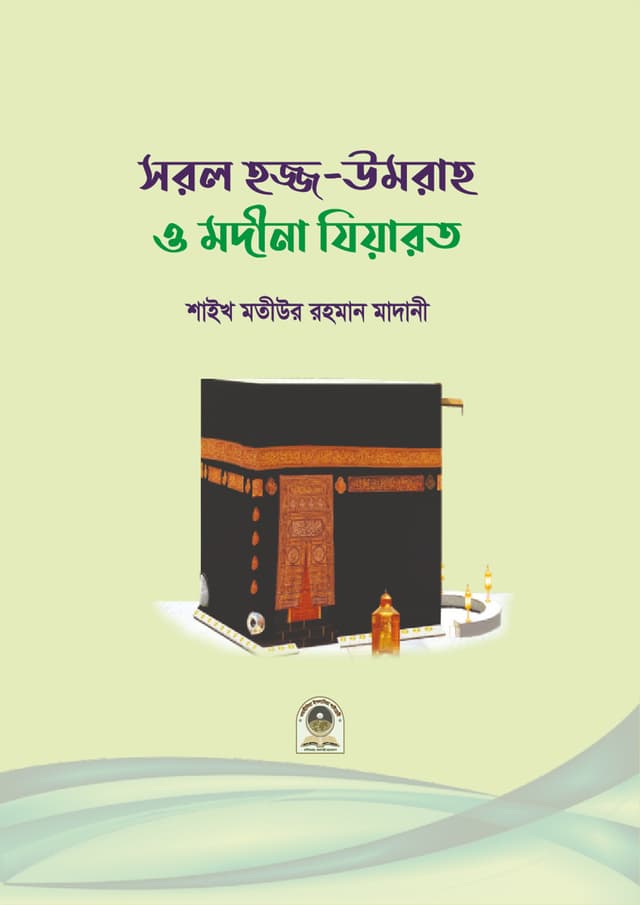 সরল হজ্জ উমরাহ ও মদীনা যিয়ারত (পেপারব্যাক) | Sorol Hazz Umrah O Madina Jiyarot (Paperback)
