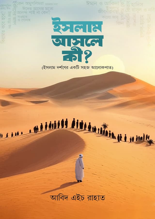 ইসলাম আসলে কী? (হার্ডকভার) | Islam Asole Ki? (Hardcover)