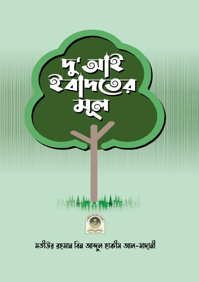 দুআই ইবাদতের মূল (পেপারব্যাক) | Duai Ebadotar Mul (Paperback)