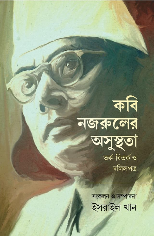 কবি নজরুলের অসুস্থতা (হার্ডকভার) | Kobi Nozruler Osusthota (Hardcover)