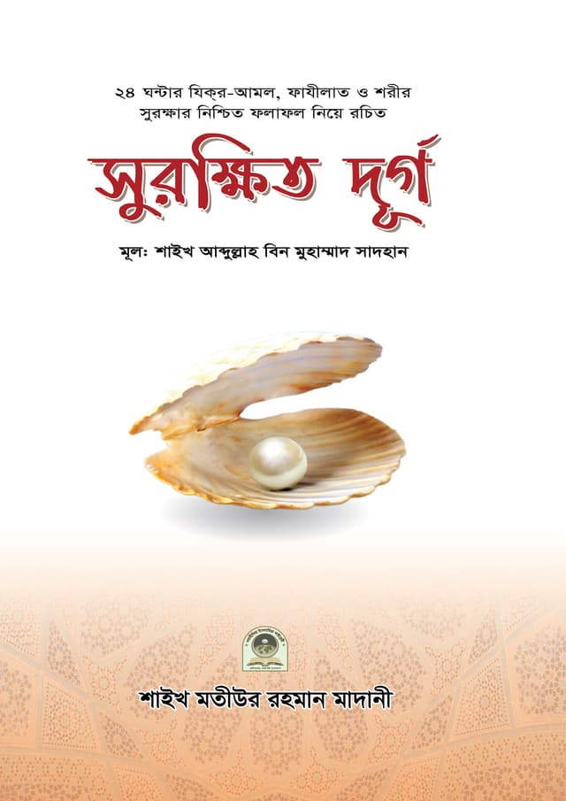 সুরক্ষিত দূর্গ (পেপারব্যাক) | Surokhito Durgo (Paperback)