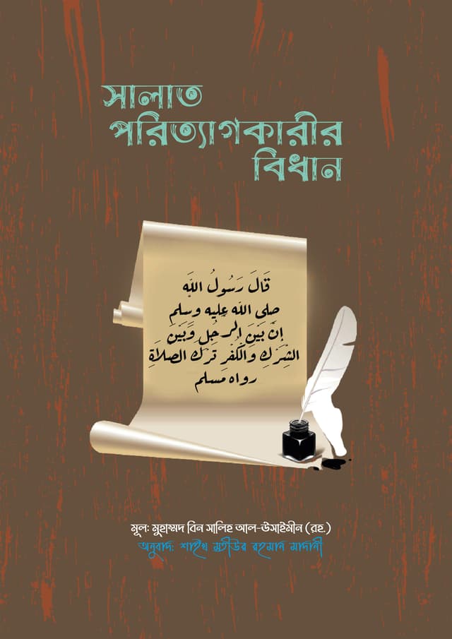 সালাত পরিত্যাগকারীর বিধান (পেপারব্যাক) | Salat Poritagkarir Bidhan (Paperback)