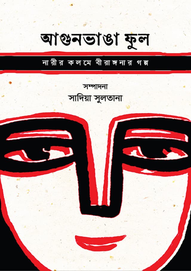 আগুনভাঙা ফুল (হার্ডকভার) | Agunvanga Phool (Hardcover)