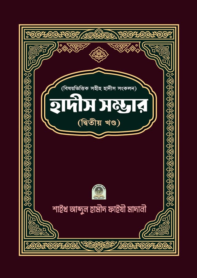 বিষয় ভিত্তিক হাদীস সম্ভার ২য় খণ্ড (হার্ডকভার) | Bisoy Vittik Hadis Somver Part-2 (Hardcover)
