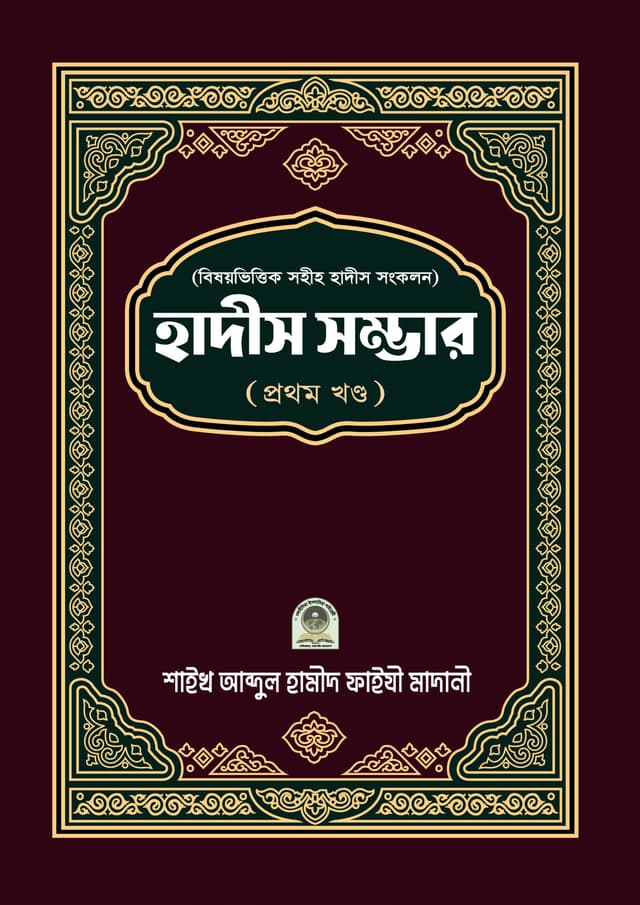 বিষয় ভিত্তিক হাদীস সম্ভার ১ম খণ্ড (হার্ডকভার) | Bisoy Vittik Hadis Somver Part-1 (Hardcover)