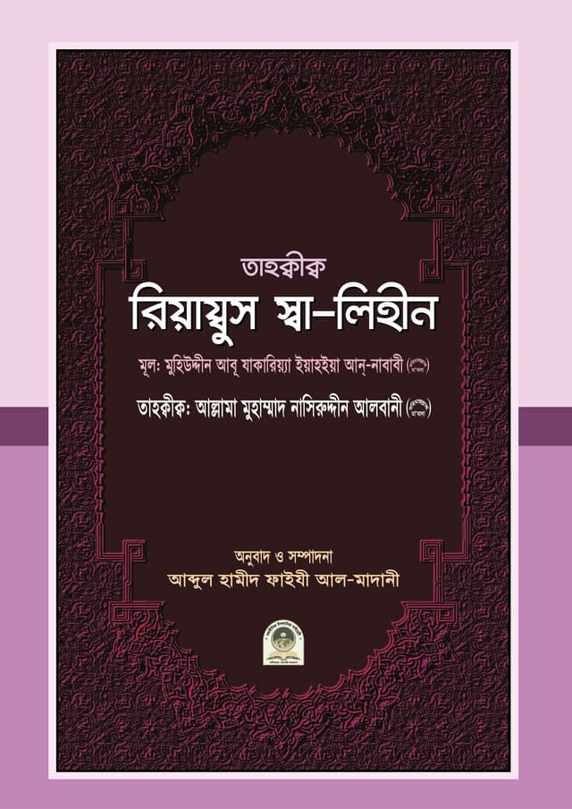 রিয়াদুস সালেহীন (হার্ডকভার) | Riazus Salehin (Hardcover)