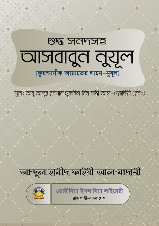 শুদ্ধ সনদসহ আসবাবুন নুযূল (হার্ডকভার) | Shuddho Sonodsoho Asbabun Nujul (Hardcover)