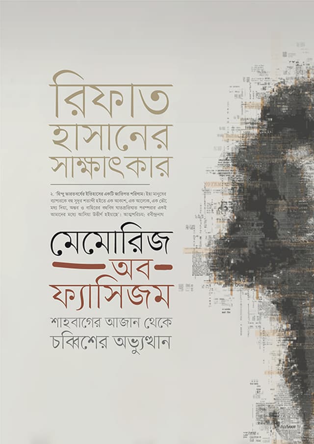 মেমোরিজ অব ফ্যাসিজম (হার্ডকভার) | Memories of Fascism (Hardcover)