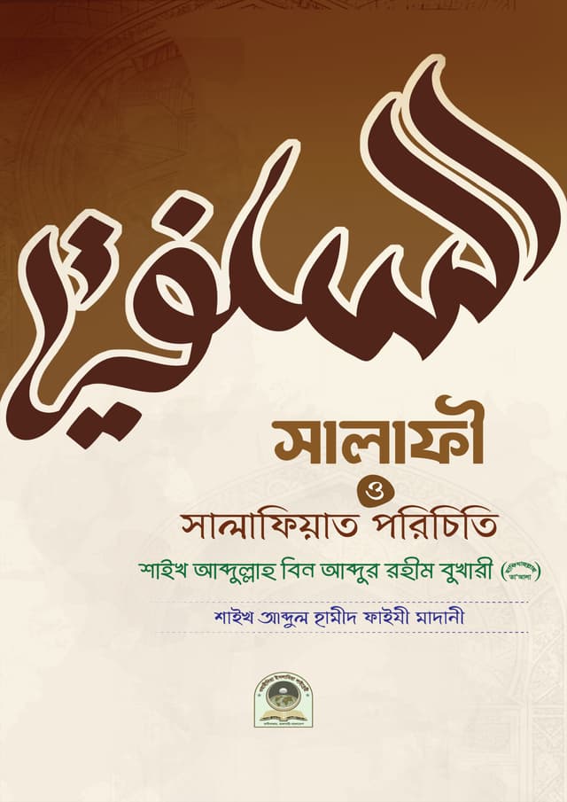 সালাফী সালাফিয়াত পরিচিতি (পেপারব্যাক) | Salafi Salafiyat Porichiti (Paperback)