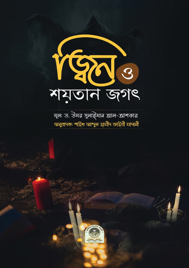 জ্বিন ও শয়তান জগৎ (হার্ডকভার) | Zin Soitan Jogot (Hardcover)