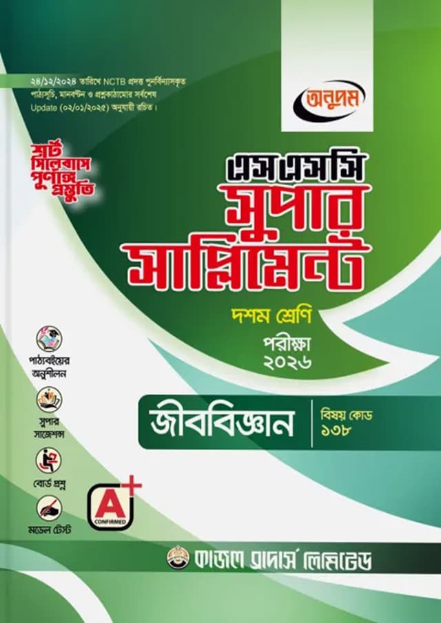 অনুপম জীববিজ্ঞান সুপার সাপ্লিমেন্ট দশম শ্রেণি : এসএসসি ২০২৬ (পেপারব্যাক) | Anupam Jibbiggan Super Supplement Class Ten : SSC 2026 (Paperback)