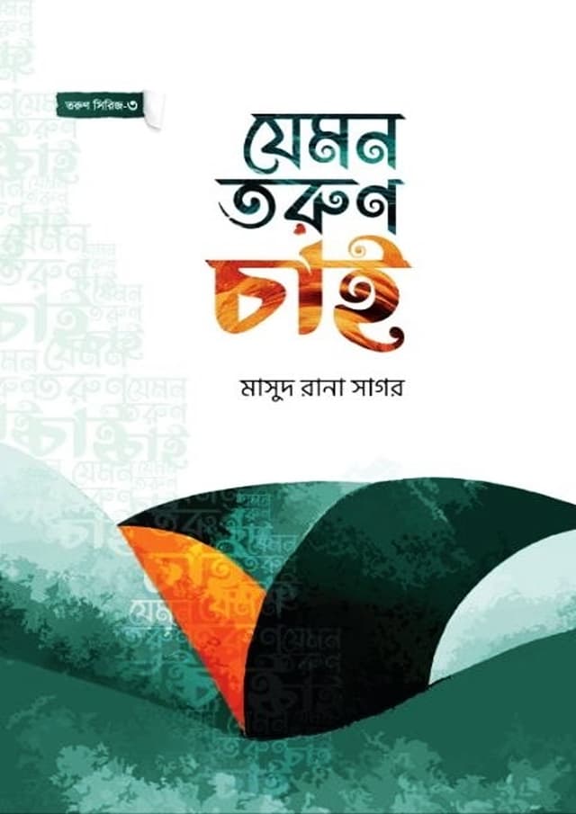 যেমন তরুণ চাই (পেপারব্যাক) | Jemon Torun Chai (Paperback)