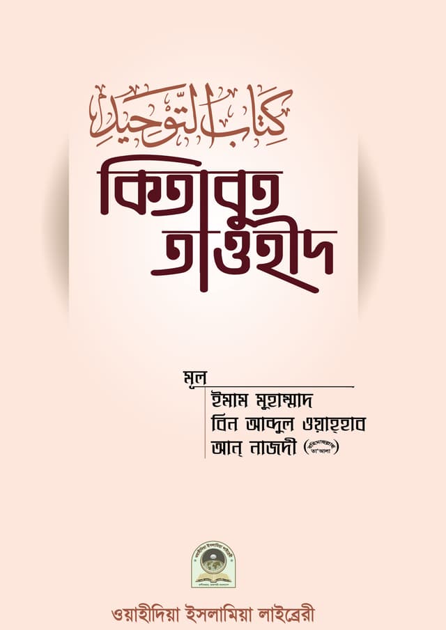 কিতাবুত তাওহীদ (পেপারব্যাক) | Kitabut Tawhid (Paperback)