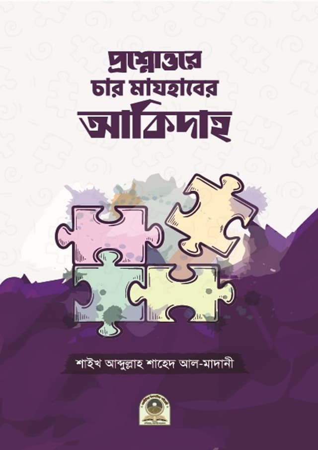 প্রশ্নোত্তরে চার মাযহাবের আকিদাহ (পেপারব্যাক) | Prosno Uttore Char Majhaber Akidah (Paperback)