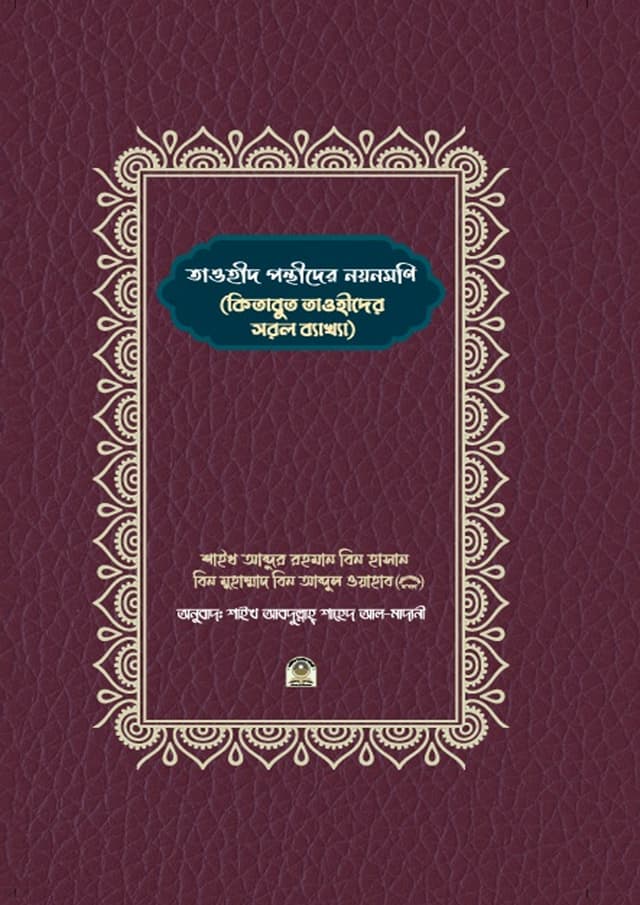 তাওহীদ পন্থীদের নয়নমণি (হার্ডকভার) | Tawhid Ponthe Der Noyon Moni (Hardcover)