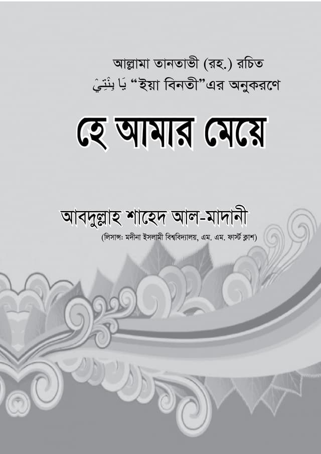 হে আমার মেয়ে (নরমাল) (পেপারব্যাক) | Hey Aamar Meye (Normal) (Paperback)