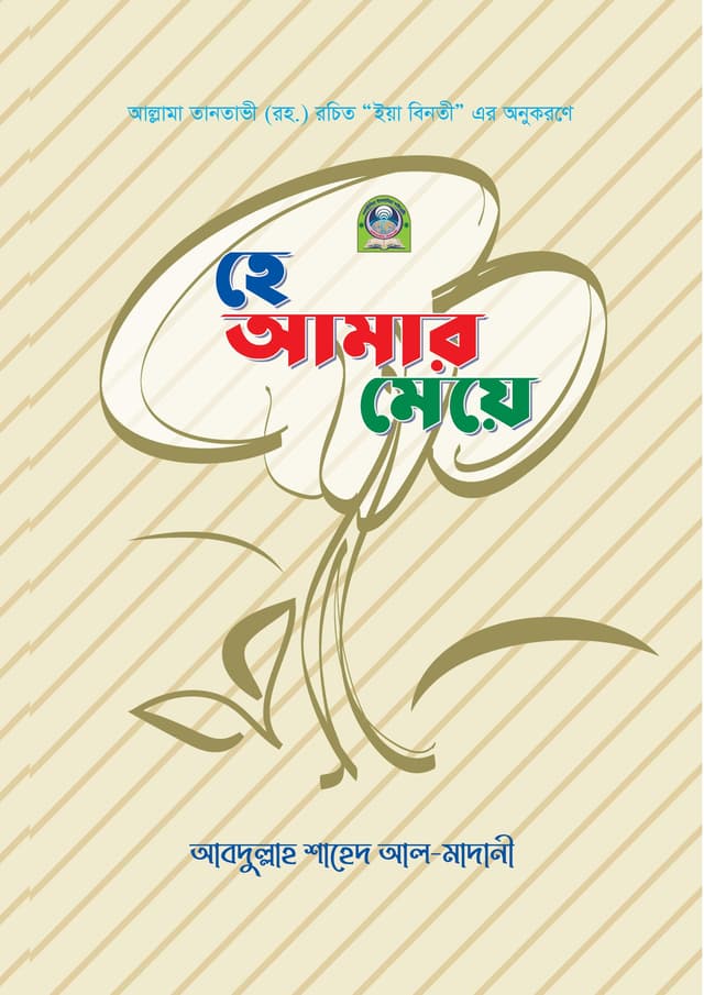 হে আমার মেয়ে (কালার) (পেপারব্যাক) | Hay Amar Meye (Color) (Paperback)
