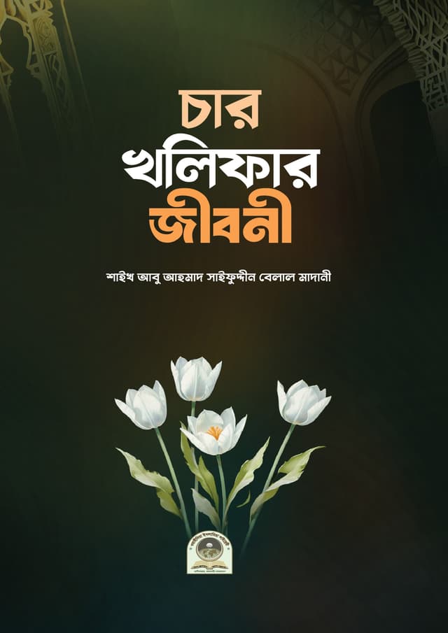 চার খলিফার জীবনী (হার্ডকভার) | Char Kholifar Jiboni (Hardcover)