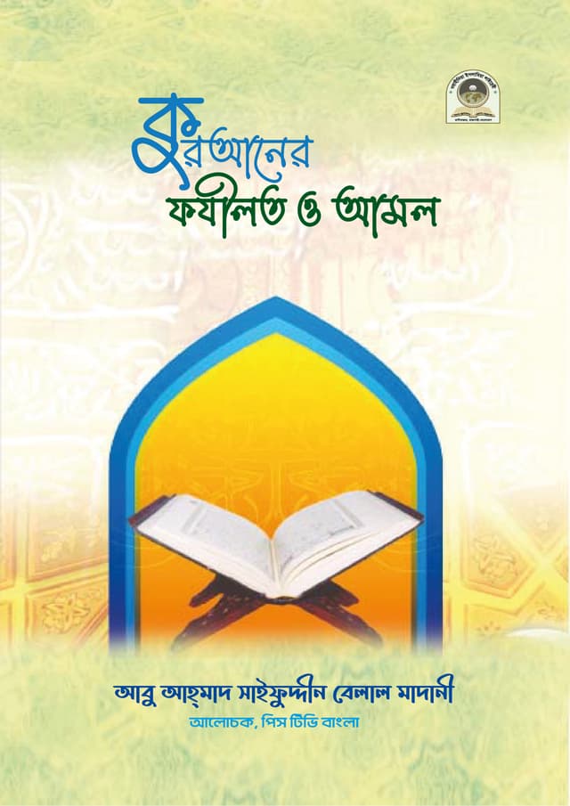 কুরআনের ফজীলত ও আমল (পেপারব্যাক) | Kuranner Fazilot and Amol (Paperback)