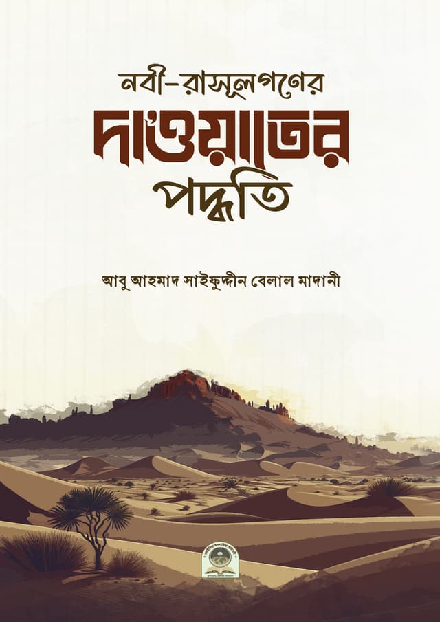 নবী-রসূলগণের দাওয়াতের পদ্ধতি (পেপারব্যাক) | Nobi Rasulgoner Dawater Poddhoti (Paperback)