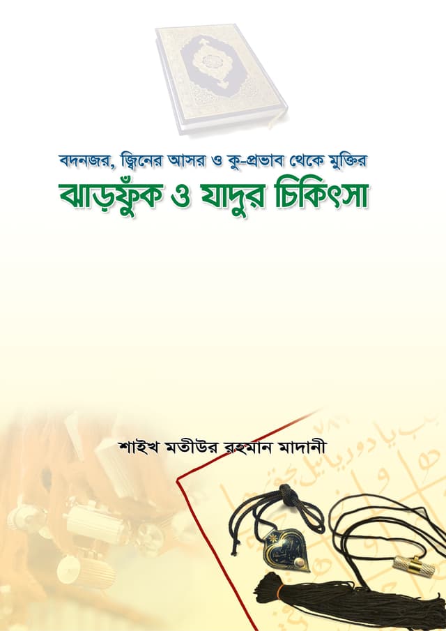 ঝাড়ফুঁক ও যাদুর চিকিৎসা (পেপারব্যাক) | Jharfuk & Jadur Chikitsa (Paperback)