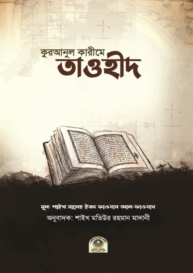 কুরআনুল কারীমে তাওহীদ (পেপারব্যাক) | Quranul Kareeme Tawhid (Paperback)