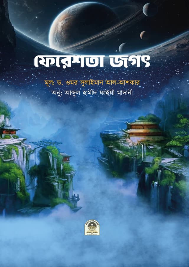 ফেরেশতা জগৎ (পেপারব্যাক) | Firishta Jagot (Paperback)