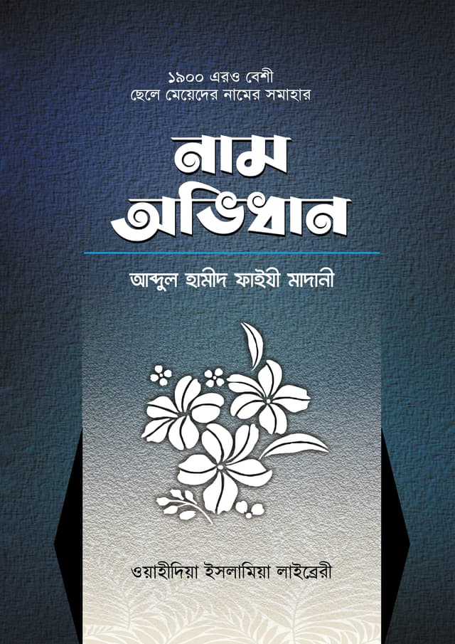 নাম অভিধান (পেপারব্যাক) | Nam Avidhan (Paperback)