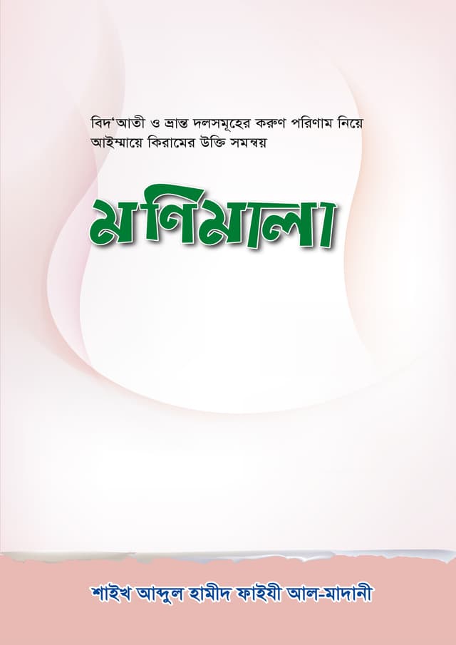মণিমালা (পেপারব্যাক) | Monimala (Paperback)