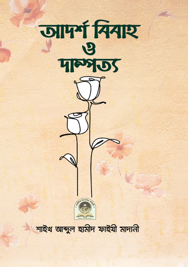 আদর্শ বিবাহ ও দাম্পত্য  (পেপারব্যাক) | Adorsho Bibaho O Dampotto (Paperback)