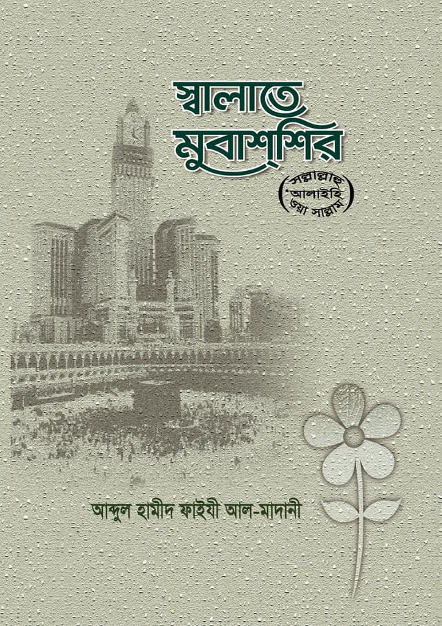 সংক্ষিপ্ত সালাতে মুবাশশির (পেপারব্যাক) | Songkhipto Salatay Mubassir (Paperback)