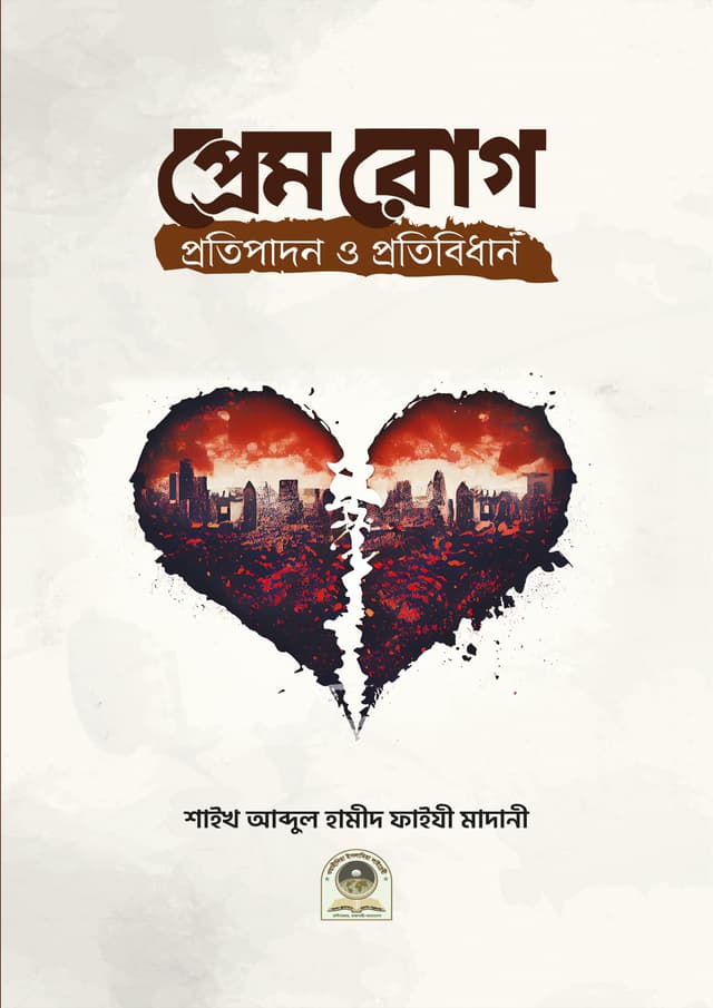 প্রেমরোগ প্রতিপাদন ও প্রতিবিধান (হার্ডকভার) | Prem Rog Protipadon O Protibidhan (Hardcover)