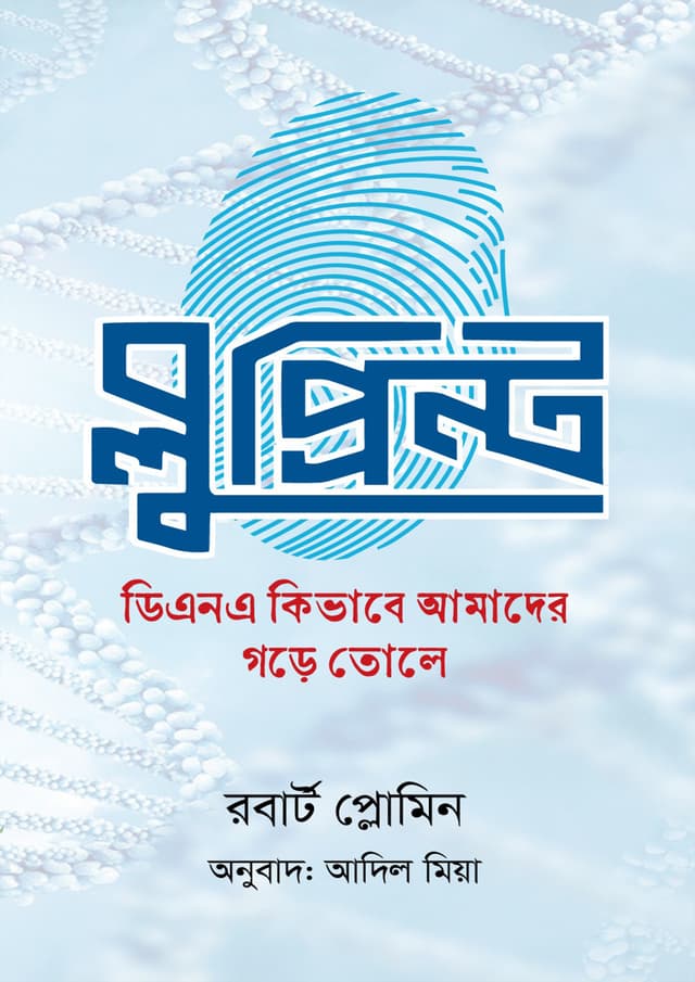 ব্লুপ্রিন্ট (হার্ডকভার) | Blueprint (Hardcover)