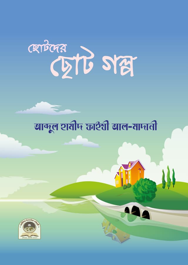 ছোটদের ছোটগল্প (পেপারব্যাক) | Chotder Chotogolpo (Paperback)