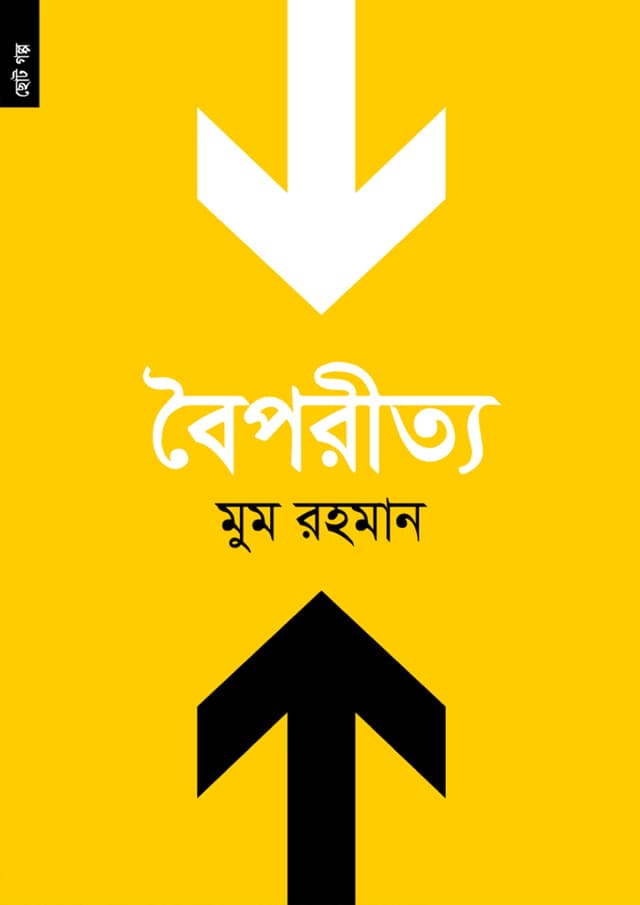 বৈপরীত্য (পেপারব্যাক) | Boiporitto (Paperback)