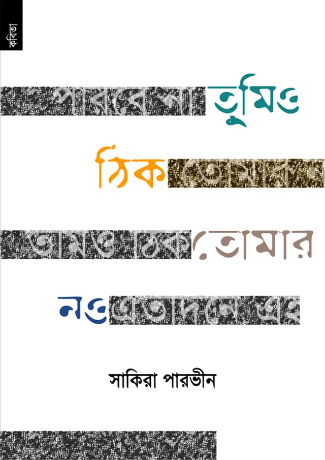তুমিও ঠিক তোমার নও (পেপারব্যাক) | Tumio Thik Tomar Naw (Paperback)