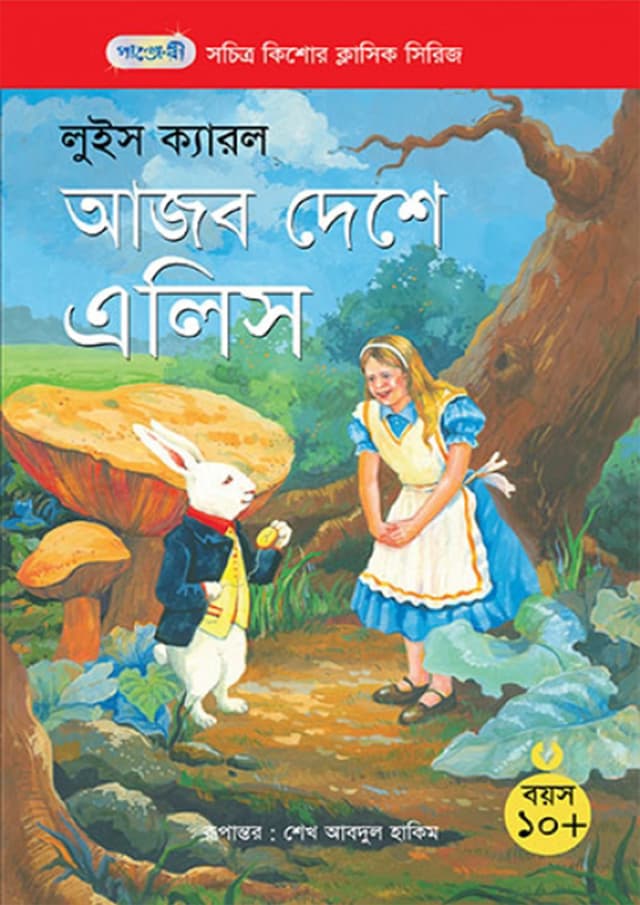 আজব দেশে এলিস (পেপারব্যাক) | Alice in Wonderland (Paperback)
