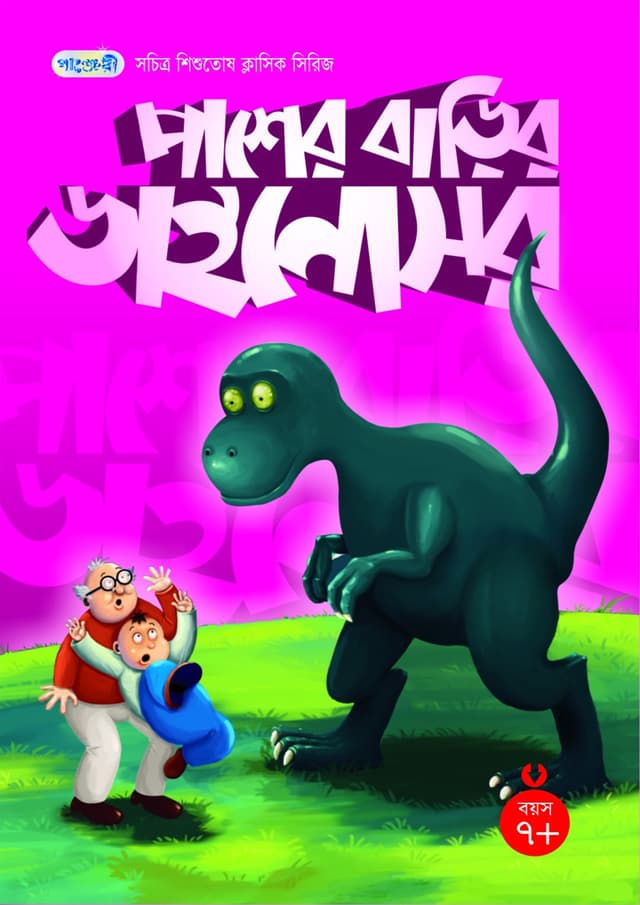 পাশের বাড়ির ডাইনোসর (পেপারব্যাক) | The Dinosaurs Next Door (Paperback)