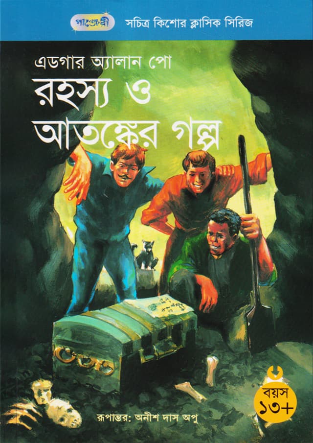 রহস্য ও আতঙ্কের গল্প (পেপারব্যাক) | Tales Of Mystery and Terror (Paperback)
