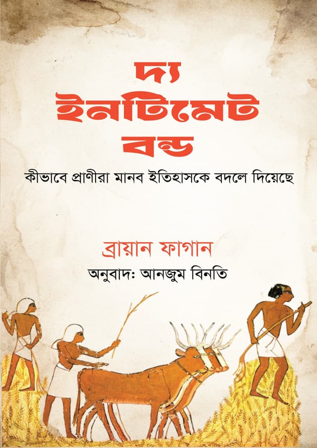 দ্য ইনটিমেট বন্ড (হার্ডকভার) | The Intimate Bond (Hardcover)