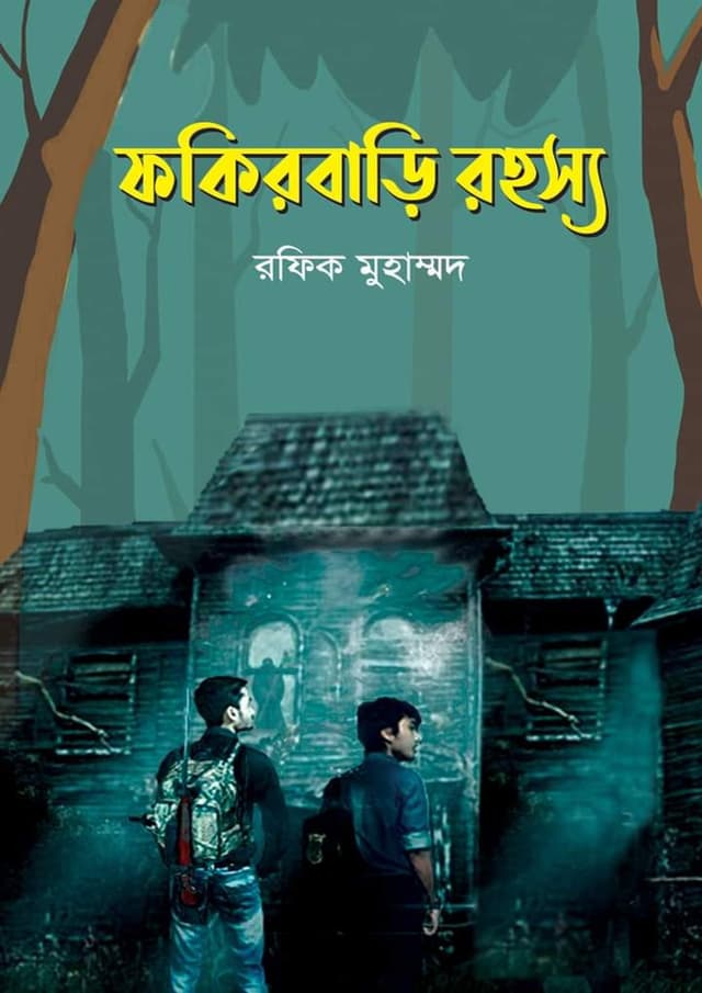 ফকিরবাড়ি রহস্য (হার্ডকভার) | Fokirbari Rohosya (Hardcover)