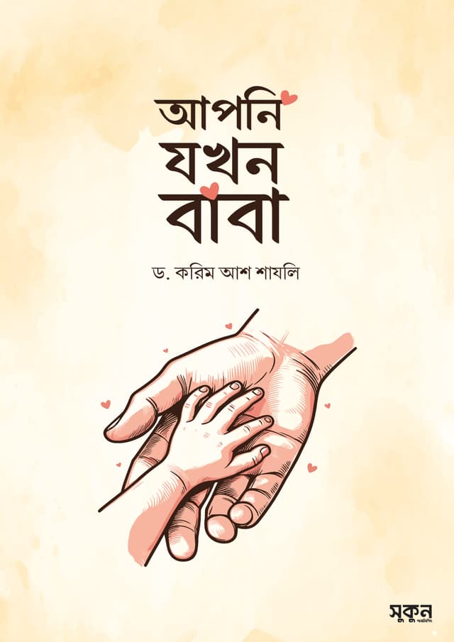 আপনি যখন বাবা (পেপারব্যাক) | Apni Jokhon Baba (Paperback)