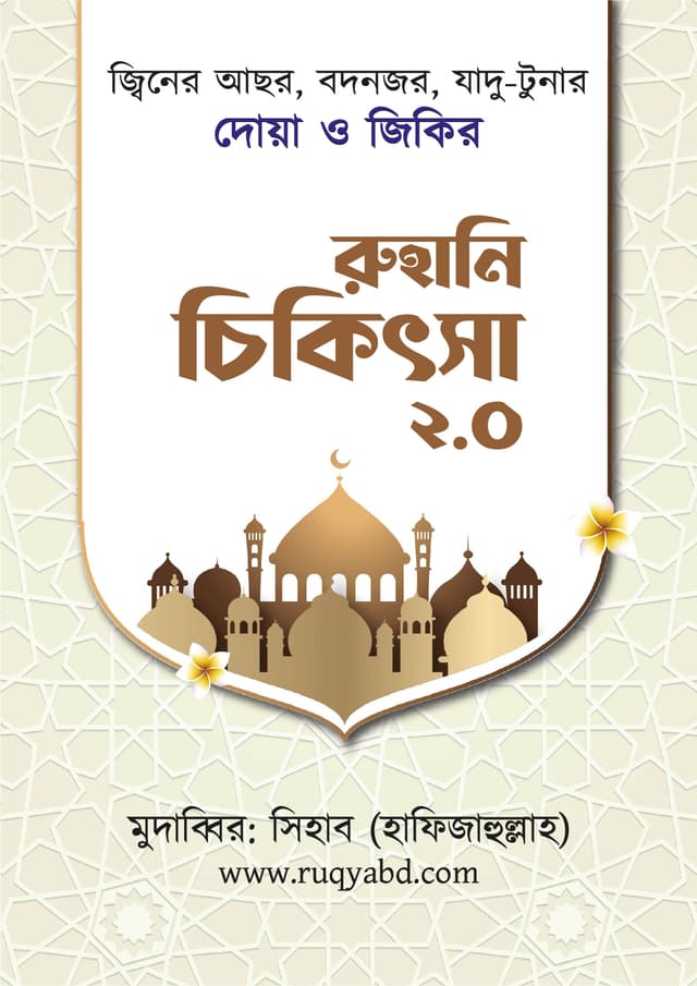 রুহানি চিকিৎসা (পেপারব্যাক) | Ruhani Chikitsha (Paperback)