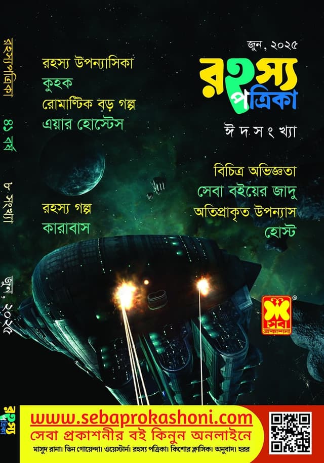 রহস্য পত্রিকা - জুন, ২০২৫ (পেপারব্যাক) | Rohosso Potrika - June, 2025 (Paperback)
