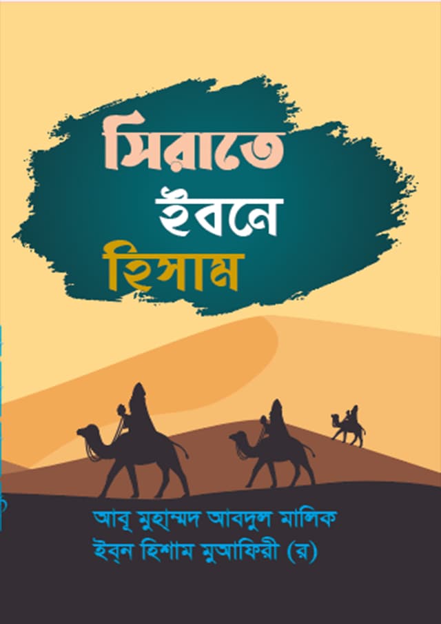 সিরাতে ইবনে হিশাম (হার্ডকভার) | Sirate Ibne Hisam (Hardcover)