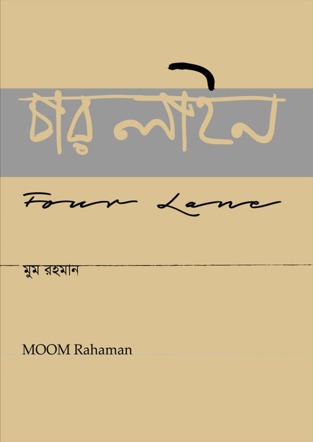 চার লাইন (পেপারব্যাক) | Four Lane (Paperback)