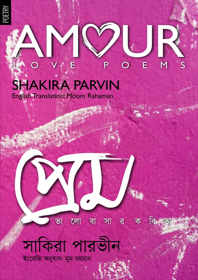 প্রেম (পেপারব্যাক) | Amour (Paperback)