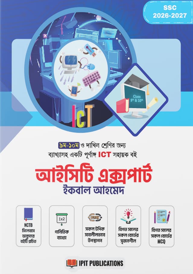 আইসিটি এক্সপার্ট (৯ম ও ১০ম শ্রেণী) (পেপারব্যাক) | ICT Expert (Class Nine-Ten) (Paperback)