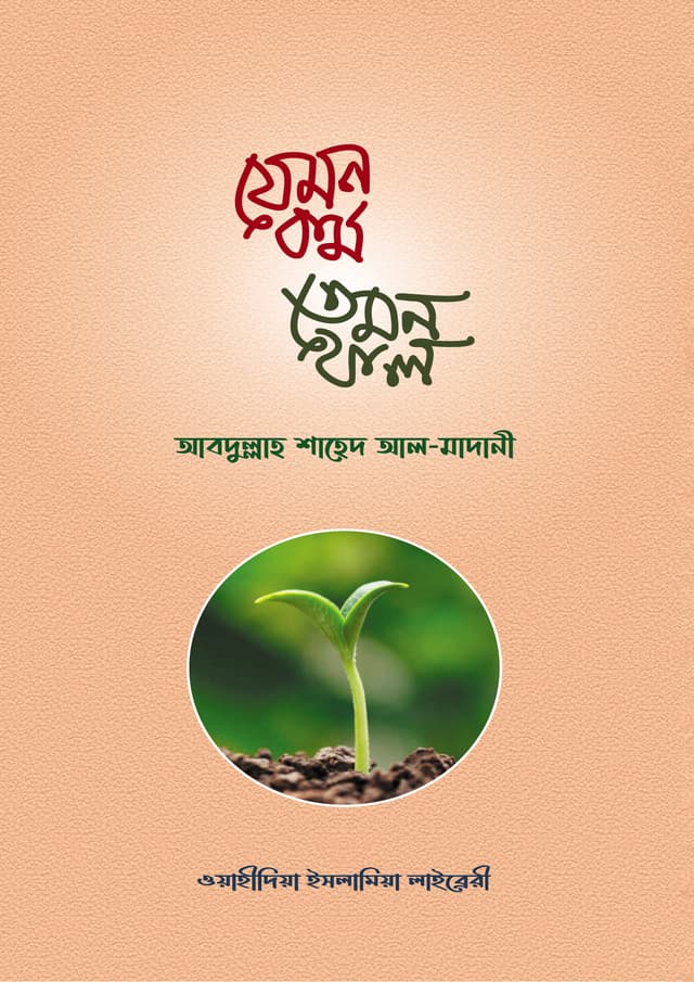 যেমন কর্ম তেমন ফল (পেপারব্যাক) | Jemon Kormo Temon Fall (Paperback)